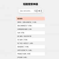 引流神器:最火短剧在线搜索神器源码