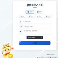 最新UI赞赏打赏系统源码v1.3.0 美化版